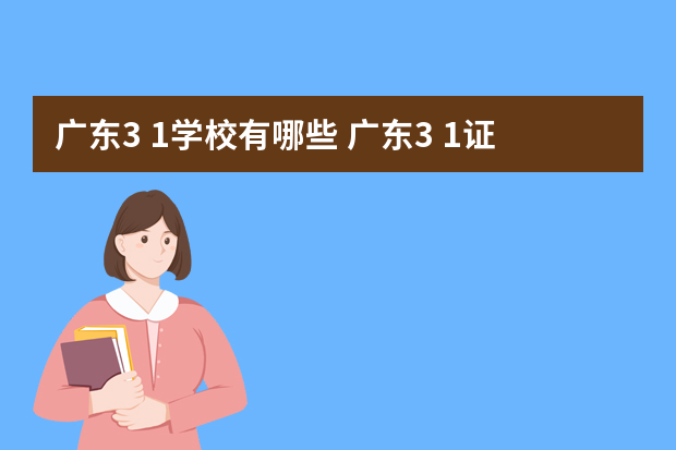 广东3 1学校有哪些 广东3+1证书高职高考有哪些学校？